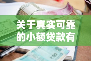 关于真实可靠的小额贷款有哪些，推荐6个各种黑还能下款的口子给你