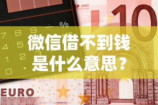 微信借不到钱是什么意思？十个逾期也不怕的黑户有逾期也能必过的口子