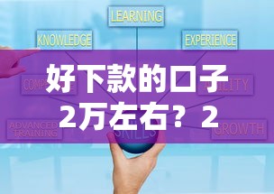 好下款的口子2万左右？2026最新测评10个微信平台借钱可靠