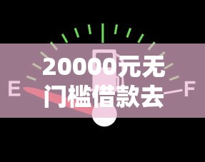 20000元无门槛借款去哪里？微信借钱要哪些手续看这8个平台