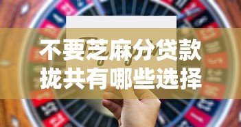 不要芝麻分贷款拢共有哪些选择？6个保单贷款平台详解