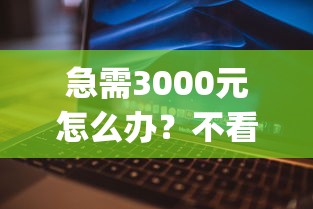 急需3000元怎么办?不看征信逾期的app试试这8个无门槛平台 急需3000元怎么办?不看征信逾期的app试试这8个无门槛平台