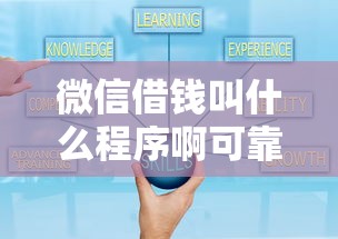 微信借钱叫什么程序啊可靠吗？10个靠谱黑户借钱最好下款平台推荐