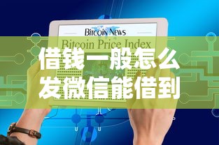 借钱一般怎么发微信能借到钱吗?8千元无门槛借款7个平台推荐 借钱一般怎么发微信能借到钱吗?8千元无门槛借款7个平台推荐