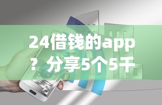 24借钱的app?分享5个5千元无门槛私借平台 24借钱的app?分享5个5千元无门槛私借平台