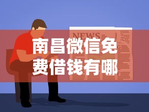 南昌微信免费借钱有哪些?分享7个贷款10万比较容易的软件 南昌微信免费借钱有哪些?分享7个贷款10万比较容易的软件