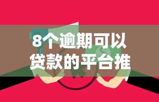 8个逾期可以贷款的平台推荐，专为攻克容易通过的线上银行贷款难题