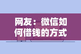 网友：微信如何借钱的方式？求介绍几款贷款最好的平台