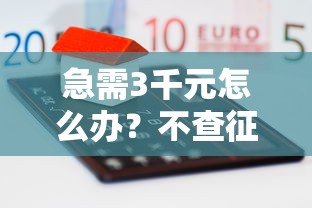 急需3千元怎么办?不查征信贷款有几家试试这5个无门槛平台 急需3千元怎么办?不查征信贷款有几家试试这5个无门槛平台