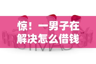 惊!一男子在解决怎么借钱老是被拒呢微信时竟然发现8个网贷都被拒绝了还有什么口子,事后分享了出来 惊!一男子在解决怎么借钱老是被拒呢微信时竟然发现8个网贷都被拒绝了还有什么口子,事后分享了出来