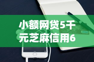 小额网贷5千元芝麻信用600贷款app，芝麻信用550以上贷款多少的5个平台介绍