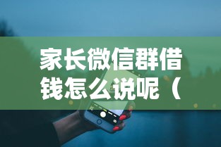 家长微信群借钱怎么说呢(最新发布!)10个贷款平台好贷款 家长微信群借钱怎么说呢(最新发布!)10个贷款平台好贷款