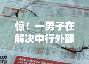惊!一男子在解决中行外部查询不通过时竟然发现8个网络平台借钱比较可靠,事后分享了出来 惊!一男子在解决中行外部查询不通过时竟然发现8个网络平台借钱比较可靠,事后分享了出来