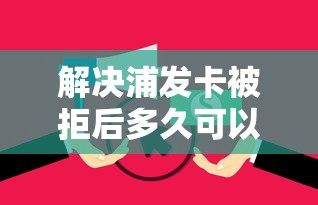 解决浦发卡被拒后多久可以申的6个无视逾期大数据花户黑户平台分享 解决浦发卡被拒后多久可以申的6个无视逾期大数据花户黑户平台分享