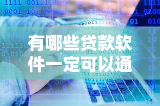 有哪些贷款软件一定可以通过的的话，可以看看这7个2025黑花户借款平台