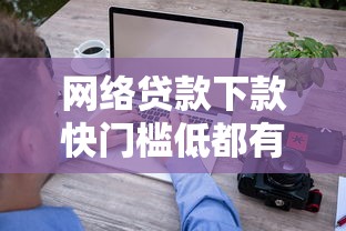 网络贷款下款快门槛低都有哪些？10个靠谱小微企业贷款平台推荐