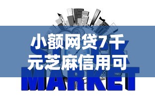 小额网贷7千元芝麻信用可以借钱的软件，好下款没套路的网贷有吗的8个平台介绍
