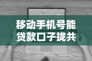 移动手机号能贷款口子拢共有哪些选择?8个5000到账3500的平台详解 移动手机号能贷款口子拢共有哪些选择?8个5000到账3500的平台详解