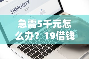急需5千元怎么办？19借钱的平台100%能借到试试这7个无门槛平台