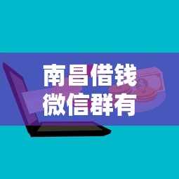 南昌借钱微信群有哪些?2026最新测评10个线上贷款平台 南昌借钱微信群有哪些?2026最新测评10个线上贷款平台