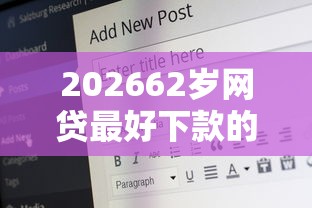 202662岁网贷最好下款的平台，差6千元就选这6个平台