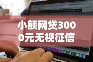 小额网贷3000元无视征信黑白户秒下款的贷款，有什么软件可以贷款3年以上的的7个平台介绍