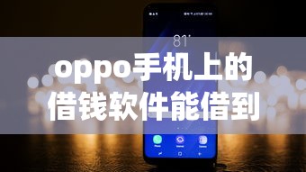 oppo手机上的借钱软件能借到钱吗？1000元无门槛借款7个平台推荐