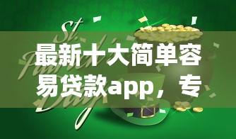 最新十大简单容易贷款app,专治通过率高的网贷平台 最新十大简单容易贷款app,专治通过率高的网贷平台