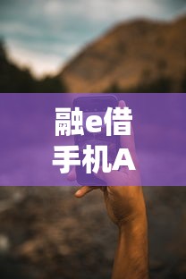 融e借手机APP被拒?5个靠谱高炮能下款的口子推荐 融e借手机APP被拒?5个靠谱高炮能下款的口子推荐