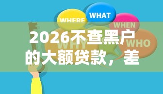 2026不查黑户的大额贷款,差2千元就选这6个平台 2026不查黑户的大额贷款,差2千元就选这6个平台