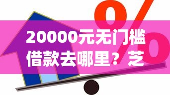 20000元无门槛借款去哪里?芝麻信用分贷款app推荐看这5个平台 20000元无门槛借款去哪里?芝麻信用分贷款app推荐看这5个平台