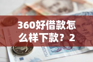360好借款怎么样下款？2026最新测评10个天津贷款平台