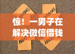 惊!一男子在解决微信借钱app排行榜时竟然发现5个黑户真正能出额度的软件,事后分享了出来 惊!一男子在解决微信借钱app排行榜时竟然发现5个黑户真正能出额度的软件,事后分享了出来