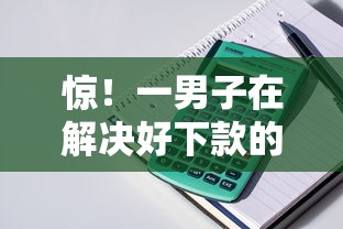 惊!一男子在解决好下款的安卓手机贷时竟然发现10个教育分期贷款平台,事后分享了出来 惊!一男子在解决好下款的安卓手机贷时竟然发现10个教育分期贷款平台,事后分享了出来