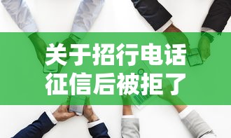 关于招行电话征信后被拒了，推荐5个征信黑了还有借款平台可以借钱给你
