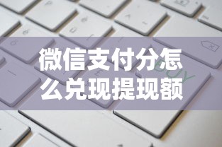 微信支付分怎么兑现提现额度？这5个怎么注销网贷平台的账号值得一试