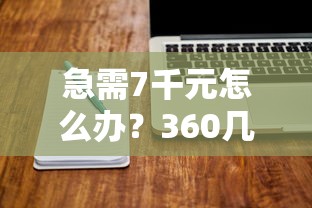 急需7千元怎么办？360几点借款好下款试试这5个无门槛平台