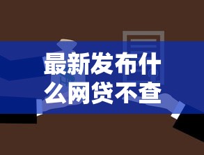 最新发布什么网贷不查征信秒批,私人借钱4千元有这7个渠道 最新发布什么网贷不查征信秒批,私人借钱4千元有这7个渠道