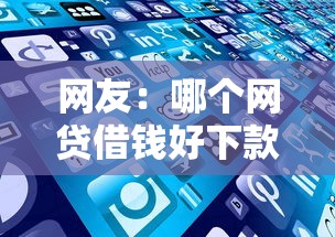 网友：哪个网贷借钱好下款多？求介绍几款18岁借钱平台