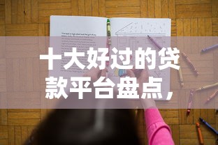 十大好过的贷款平台盘点,解决贷款买房不看征信的问题 十大好过的贷款平台盘点,解决贷款买房不看征信的问题