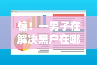 惊！一男子在解决黑户在哪个软件借钱好借点时竟然发现7个美图e钱包一样的平台，事后分享了出来