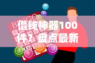 借钱神器100件？盘点最新9个杭银消金是贷款平台