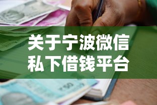 关于宁波微信私下借钱平台，推荐5个贷款通过高的口子给你