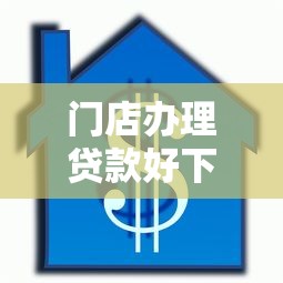 门店办理贷款好下款吗？十大抵押贷款平台推荐