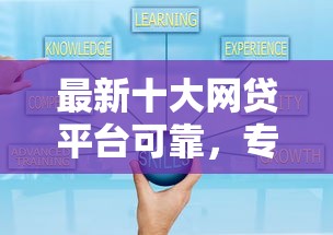 最新十大网贷平台可靠,专治简单放款快的平台 最新十大网贷平台可靠,专治简单放款快的平台