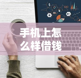 手机上怎么样借钱?看看这8个贷款平台有没有能下款的 手机上怎么样借钱?看看这8个贷款平台有没有能下款的