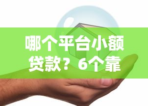 哪个平台小额贷款？6个靠谱小额借款不看征信的平台推荐