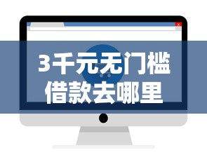 3千元无门槛借款去哪里？2025有网贷秒下款吗看这6个平台
