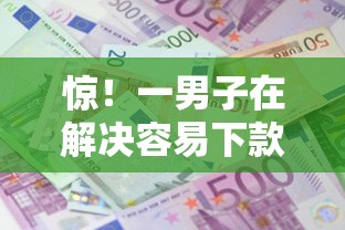惊！一男子在解决容易下款分期长的借款时竟然发现9个利息低的正规借钱平台，事后分享了出来