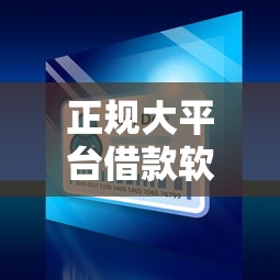 正规大平台借款软件10000元无门槛本月借款平台力荐！分享小额网贷口子10000元无门槛借款